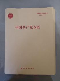 盲文版中国共产党章程  （国家通用盲文）