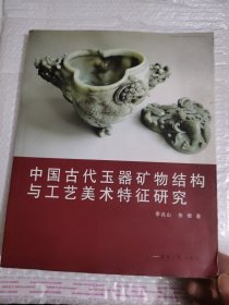 中国古代玉器矿物结构与工艺美术特征研究