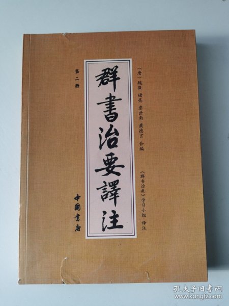 群书治要译注（全注全译 简体版 第二册 五十卷完整本，净空法师等担任顾问、刘余莉教授主编）