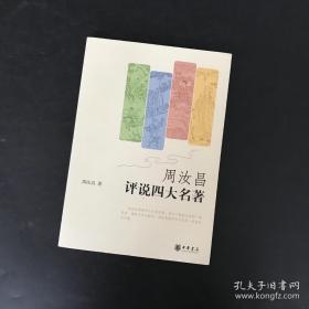 周汝昌评说四大名著