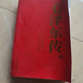 毛泽东传（4）