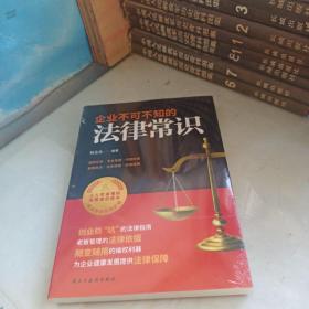 企业不可不知的法律常识：创业防”坑“的法律指南，随查随用的维权利器