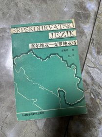 塞尔维亚克罗地亚语语法 第二册