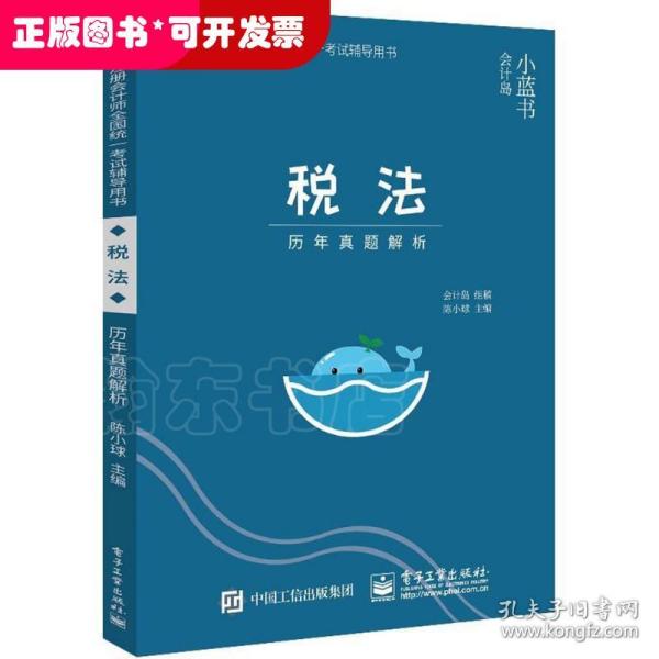 2018年注册会计师考试辅导用书 税法 历年真题解析