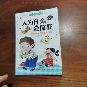 小牛顿爱科学:人为什么会放屁