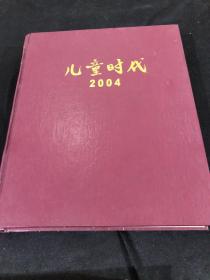 儿童时代 2004