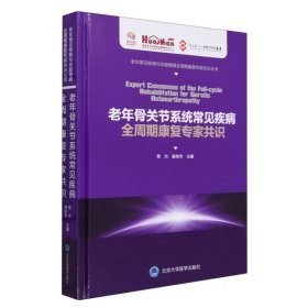 老年骨关节系统常见疾病全周期康复专家共识(精)/老年常见疾病与功能障碍全周期康复专 编者:贾杰//谢幼专|责编:陈然//米存君 9787565928451 北京大学医学