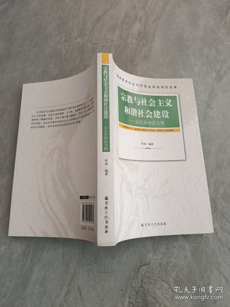 宗教与社会主义和谐社会建设：以北京地区为例