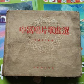 中国唱片歌曲选【1955年一版一印繁体字布面24开精装本】品相以图片为准