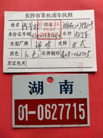 八十年代湖南长沙自行车牌证一套，闲置报废，出给有需要的人。