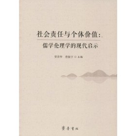 社会责任与个体价值：儒学伦理学的现代启示