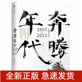 奔腾年代——互联网与中国1995—2018