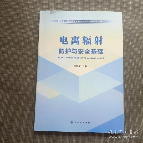 环境保护部电离辐射安全与防护培训系列教材：电离辐射防护与安全基础