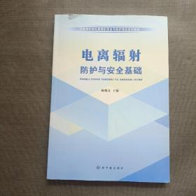 环境保护部电离辐射安全与防护培训系列教材：电离辐射防护与安全基础