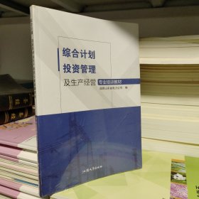 综合计划投资管理及生产经营 专业培训教材