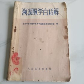 濒湖脉学白话解