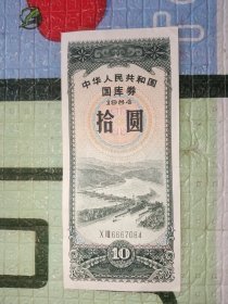 中华人民共和国国库券1984拾圆