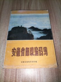 安徽省邮政编码簿