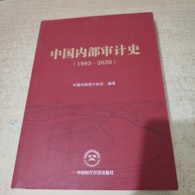 中国内部审计史（1983—2020）