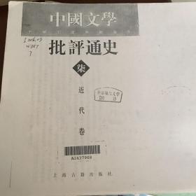 中国文学批评通史——-近代卷