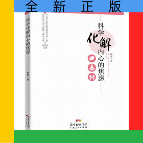 科學(xué)化解內(nèi)心的焦慮（新時代干部心理能力建設(shè)書系）