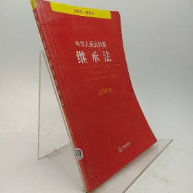 中华人民共和国继承法注释本 法律出版社法规中心 著 9787519708849 法律出版社 2017-06-00 普通图书/法律