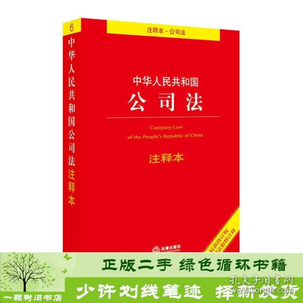 中华人民共和国公司法注释本（最新修订版 含司法解释注释）