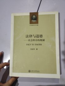 法律与道德：社会秩序的规制