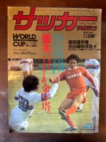 1982日本足球周刊足球杂志 日本原版世界杯杂志 尤文图斯德甲世界杯等马拉多纳阿根廷利物浦专题含world cup预选赛特刊 包邮快递