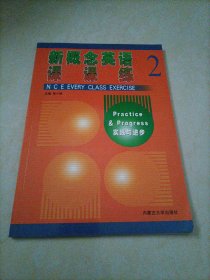 新概念英语课课练2(实践与进步)【已做10页左右】