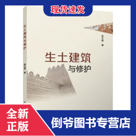 生土建筑與修護(hù) 9787112282449