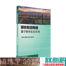 钢铁物流网络数学模型及其应用