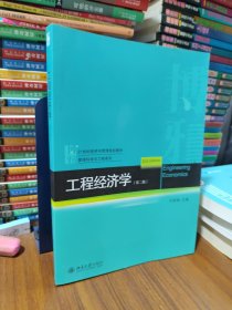 工程经济学(第二版)