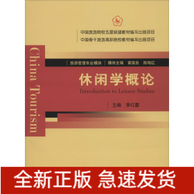 休閑學(xué)概論