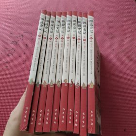 图说史记（1-10）全十卷