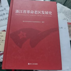 浙江省革命老区发展史