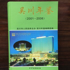 吴川年鉴（2001-2006）创刊号，吴川历史上年鉴出版发行第一部。