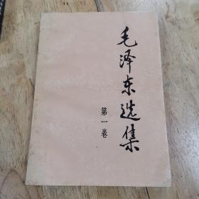 毛泽东选集（第一卷）