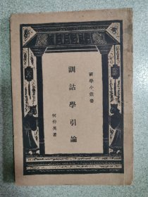 国学小丛书：训诂学引论，1935年初版