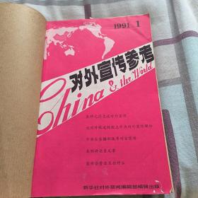 对外宣传参考1991年全12本