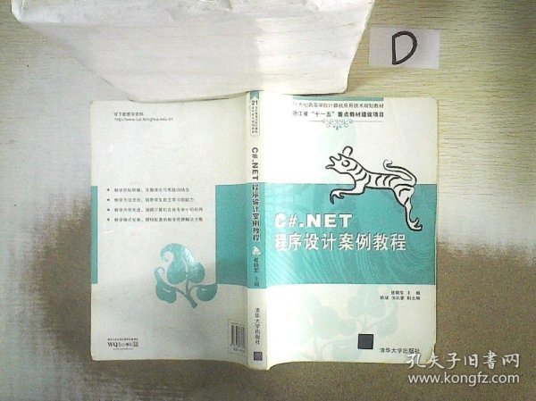 C#.NET程序设计案例教程（21世纪高等学校计算机应用技术规划教材）