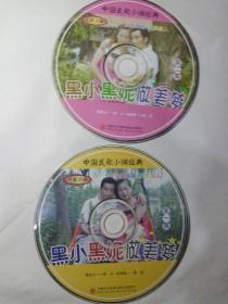 安徽小调一一黑小黑妮做美梦 (2张ⅤCD全)