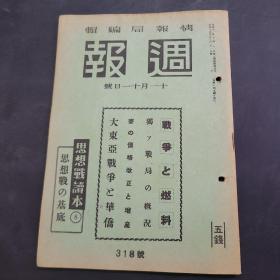 周报昭和17年11月11日318号