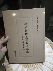 【全新塑封未打开】张文勋师友信札手迹选 林文勋 / 云南大学出版社【内页多知名学者教授给张文勋教授书信实拍图照，可作为资料使用】