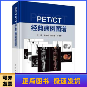 PET/CT 经典病例图谱