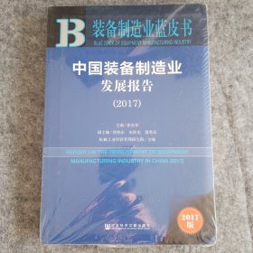 装备制造业蓝皮书:中国装备制造业发展报告（2017）