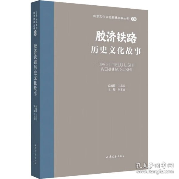 山东文化体验廊道故事丛书--胶济铁路历史文化故事