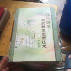 现代实用中药新剂型新技术