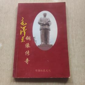 毛泽东铜像传奇