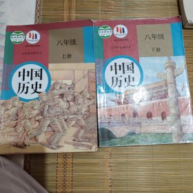 义务教育教科书 中国历史 八年级下册 01